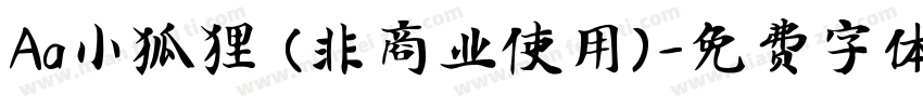 Aa小狐狸 (非商业使用)字体转换